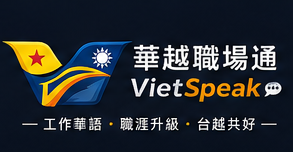 華越職場通 VietSpeak 標誌